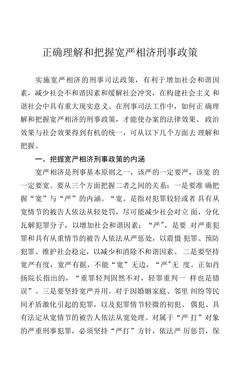 正确理解和把握宽严相济刑事政策