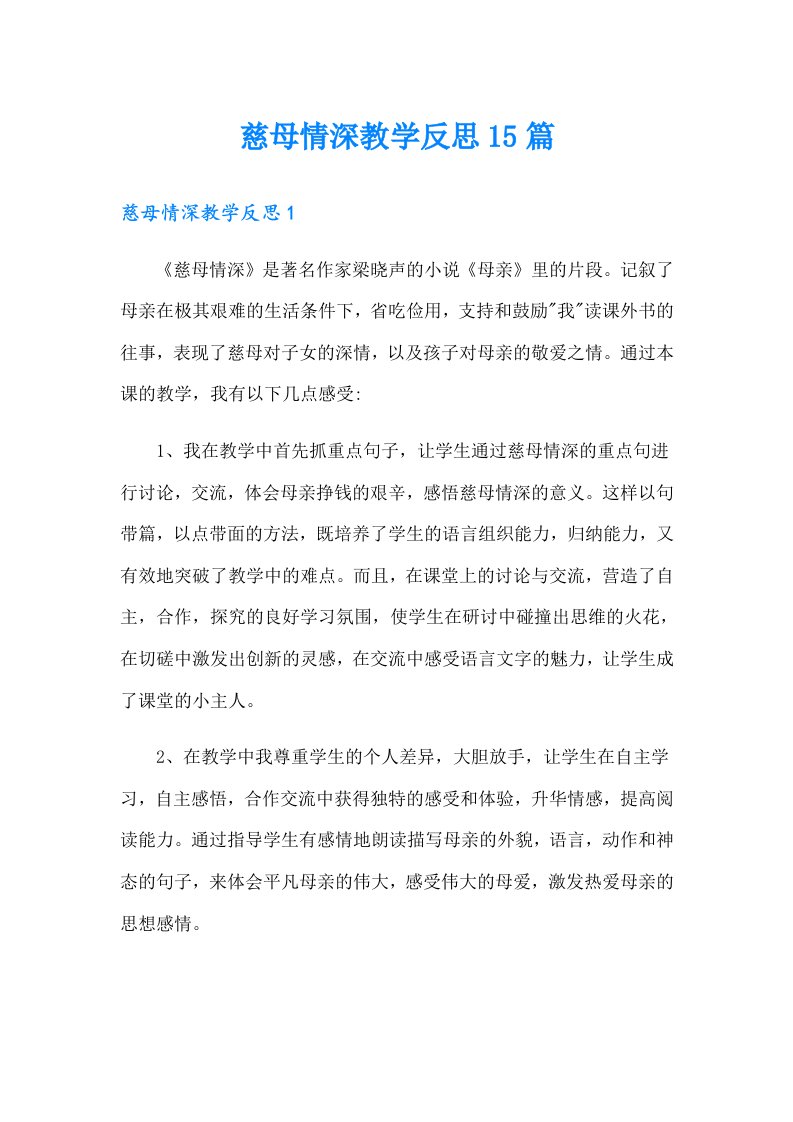 慈母情深教学反思15篇