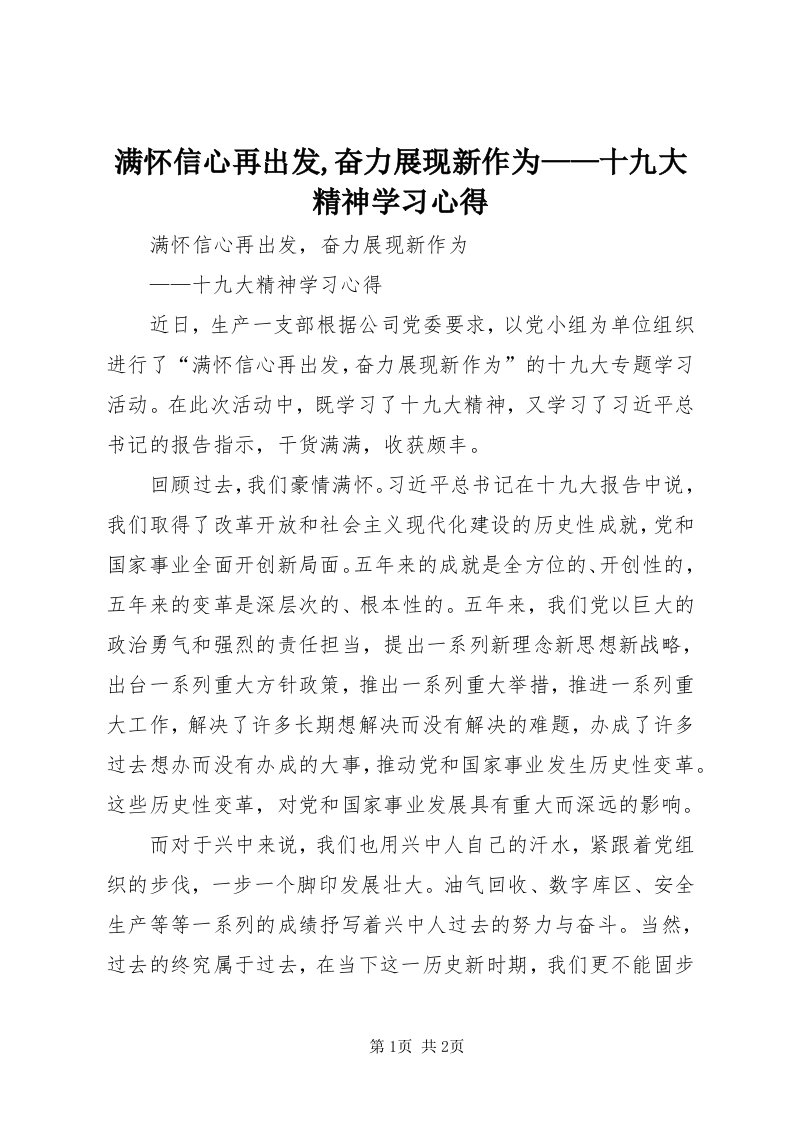 4满怀信心再出发,奋力展现新作为——十九大精神学习心得