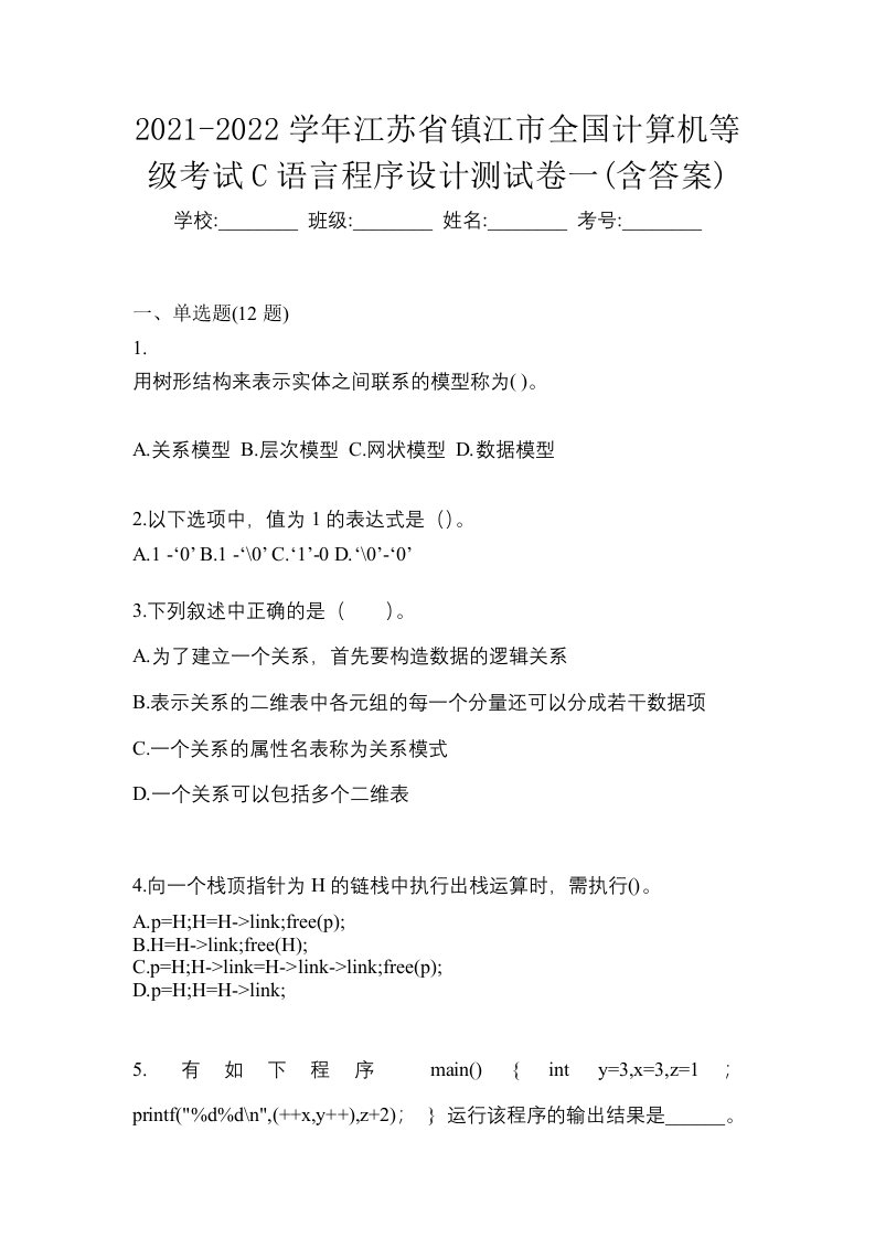 2021-2022学年江苏省镇江市全国计算机等级考试C语言程序设计测试卷一含答案