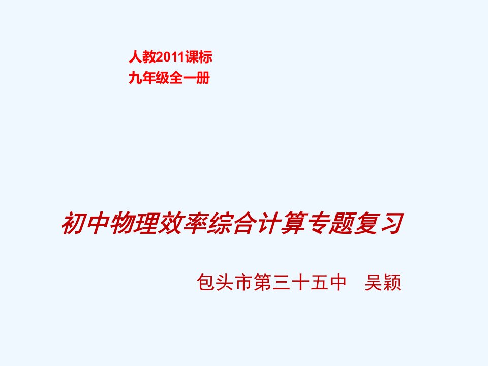 物理人教版九年级全册初中物理效率综合计算专题复习