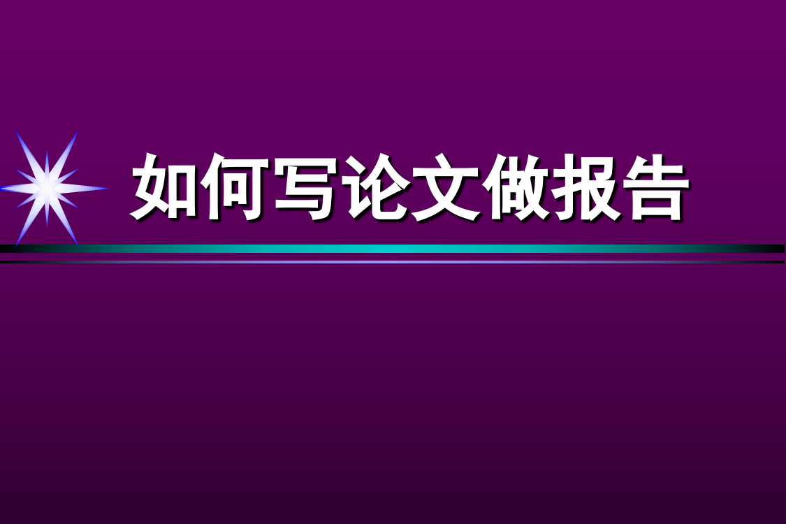 教你如何写论文做报告PPT课件