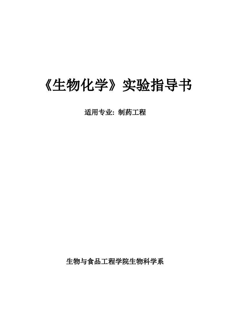 制药专业生化实验指导书