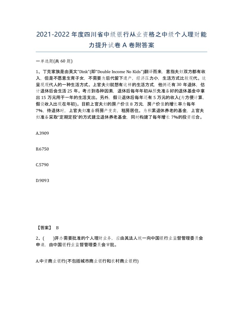 2021-2022年度四川省中级银行从业资格之中级个人理财能力提升试卷A卷附答案