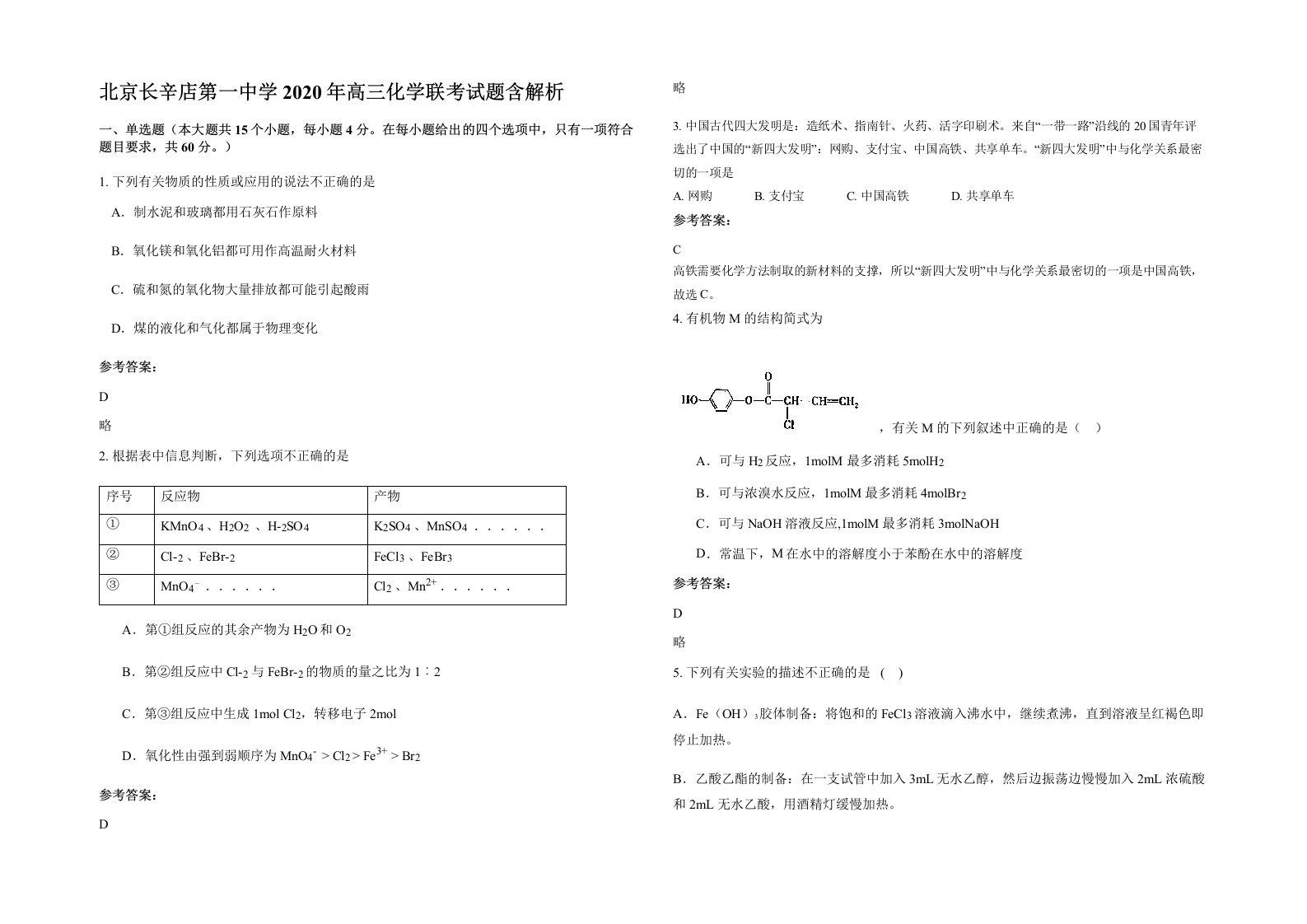 北京长辛店第一中学2020年高三化学联考试题含解析