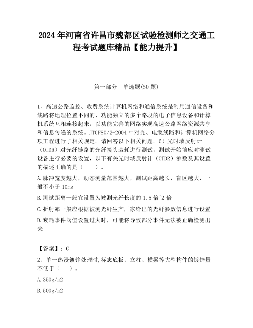 2024年河南省许昌市魏都区试验检测师之交通工程考试题库精品【能力提升】