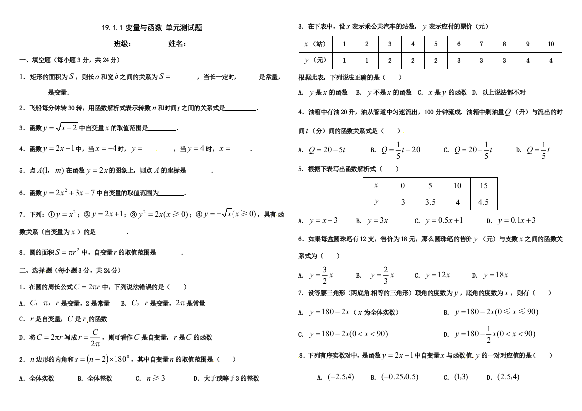 【小学中学教育精选】19.1.1变量与函数测试题