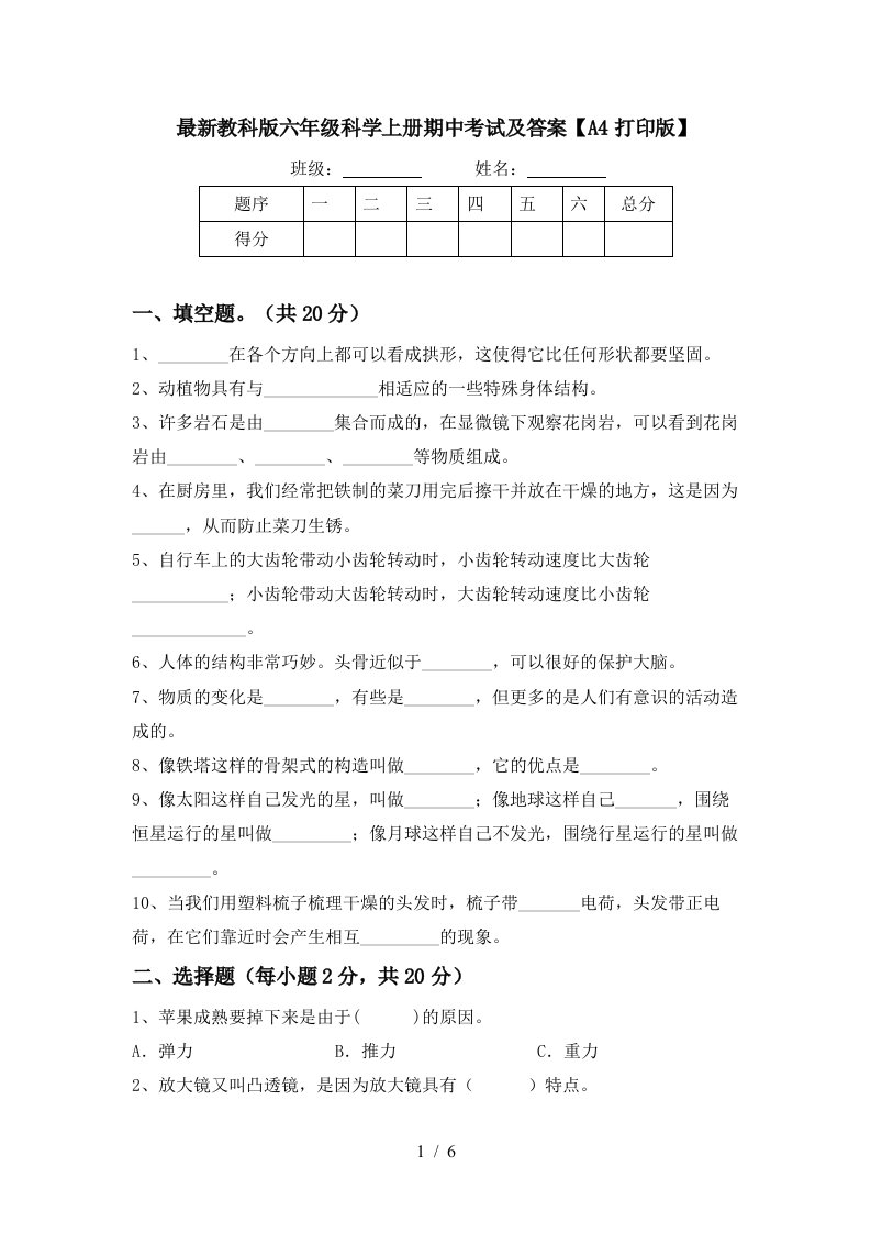 最新教科版六年级科学上册期中考试及答案A4打印版