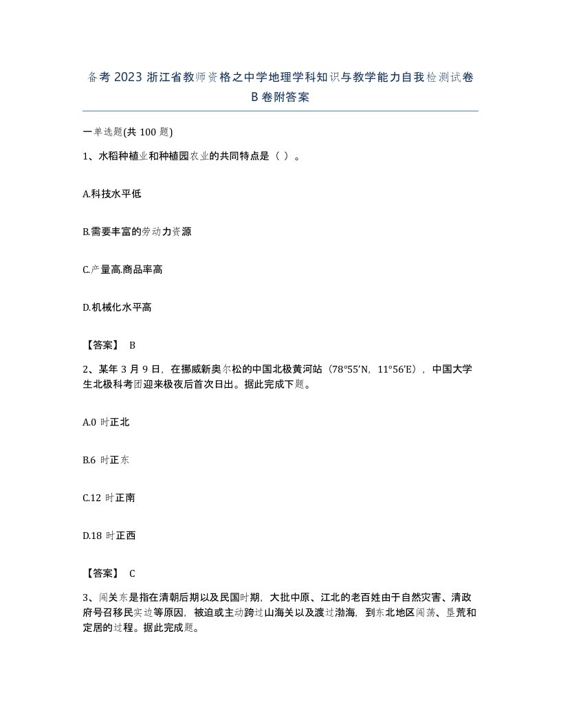 备考2023浙江省教师资格之中学地理学科知识与教学能力自我检测试卷B卷附答案