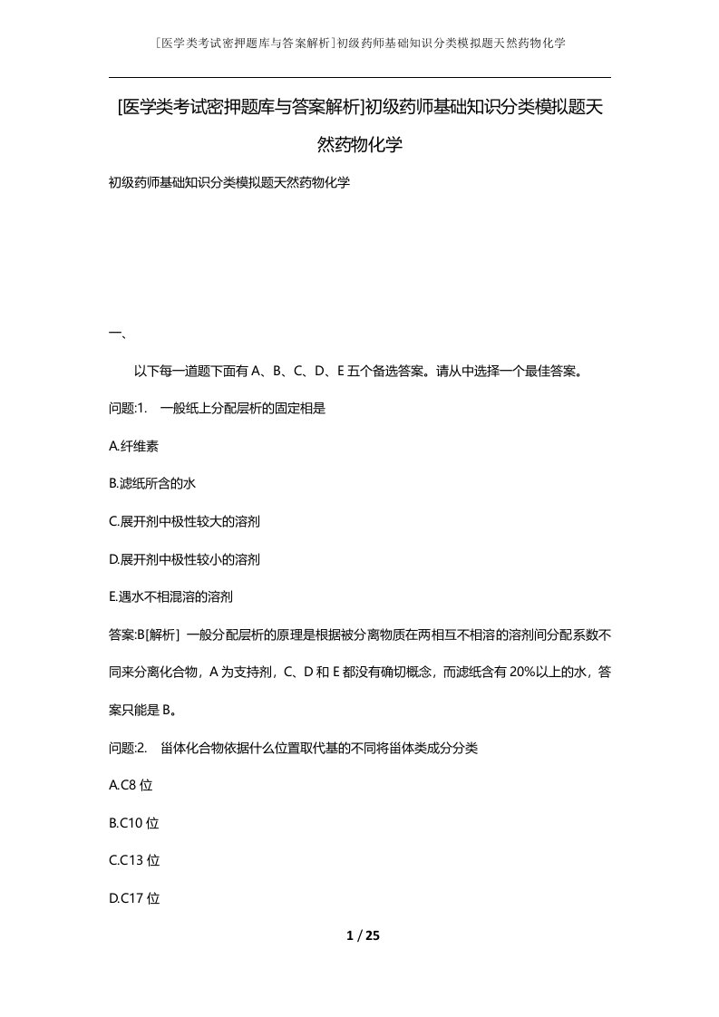 医学类考试密押题库与答案解析初级药师基础知识分类模拟题天然药物化学