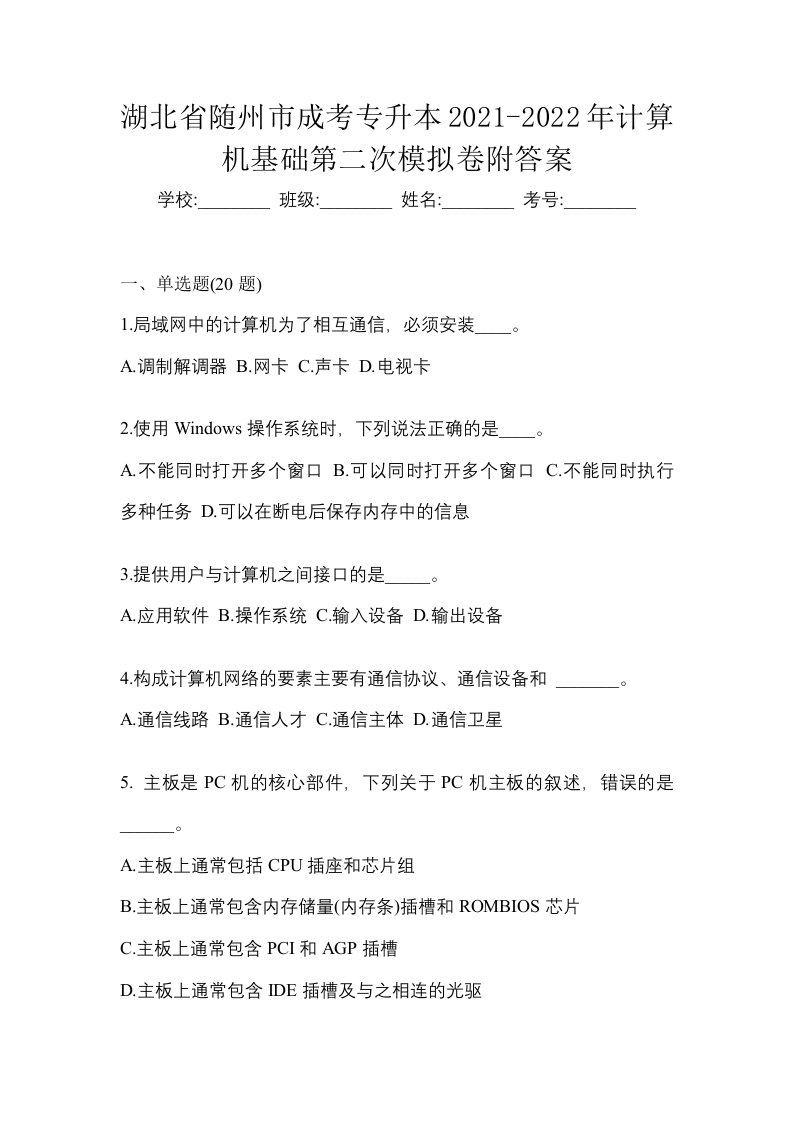 湖北省随州市成考专升本2021-2022年计算机基础第二次模拟卷附答案