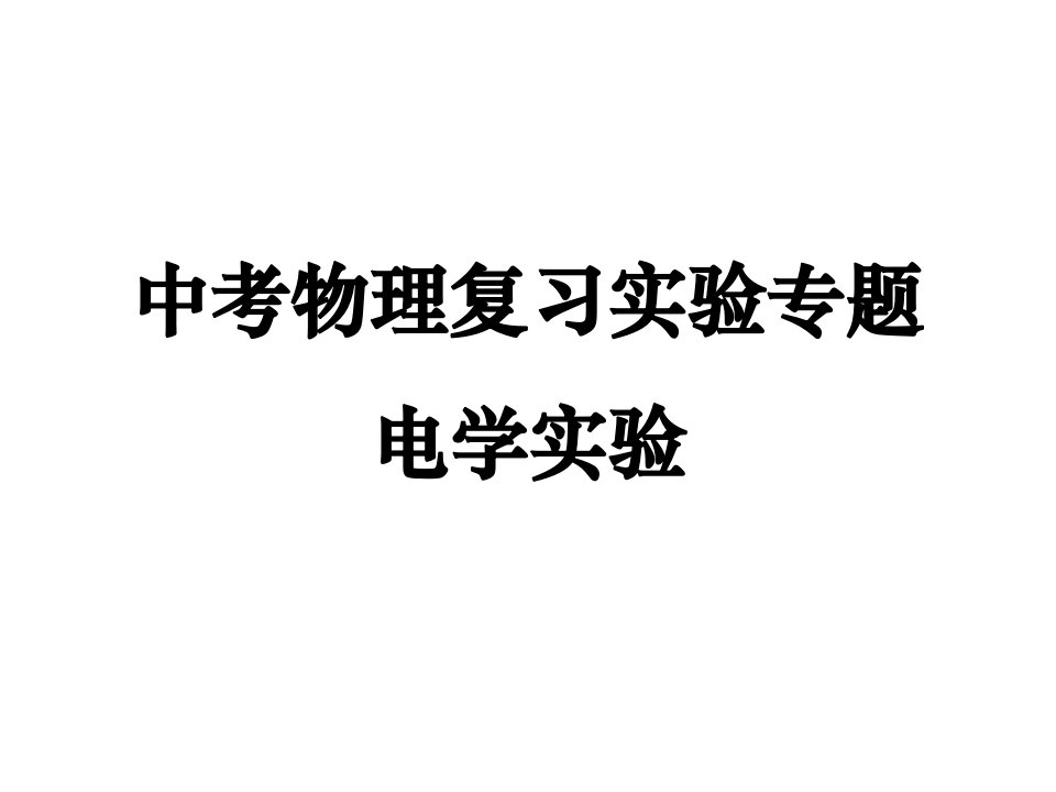 中考物理复习专题精讲《电学实验》ppt课件