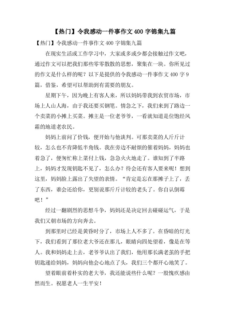 令我感动一件事作文400字锦集九篇