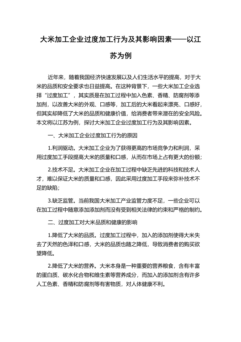 大米加工企业过度加工行为及其影响因素——以江苏为例