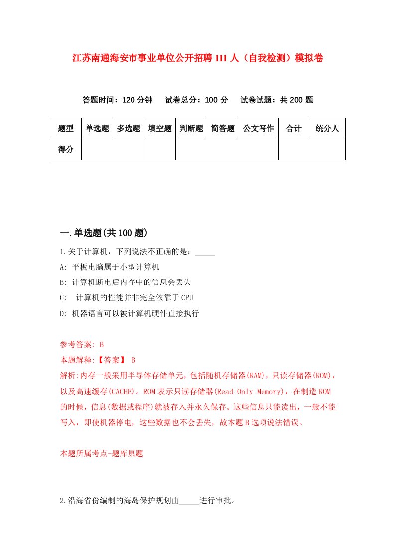 江苏南通海安市事业单位公开招聘111人自我检测模拟卷7