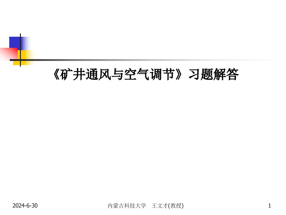 矿井通风与空气调节习题解答PPT课件