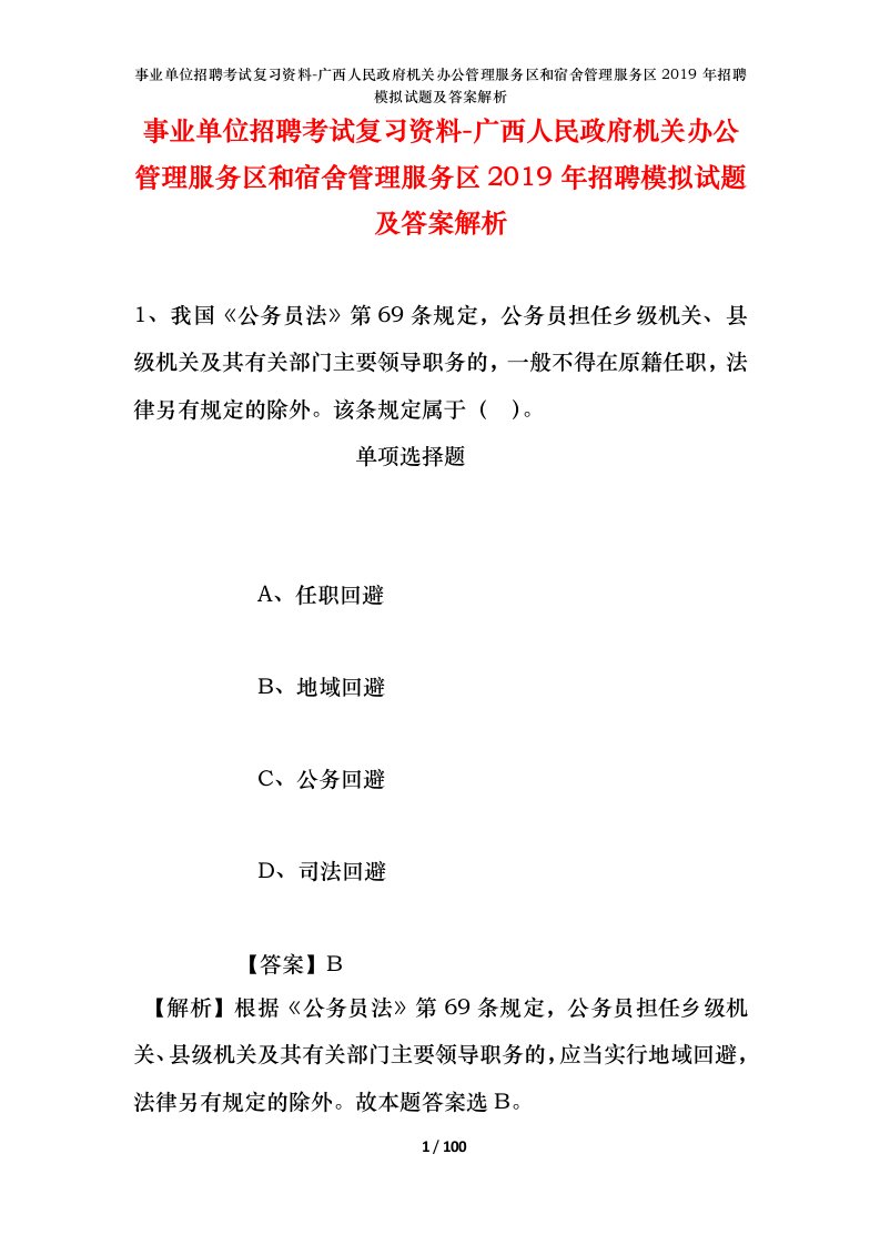 事业单位招聘考试复习资料-广西人民政府机关办公管理服务区和宿舍管理服务区2019年招聘模拟试题及答案解析