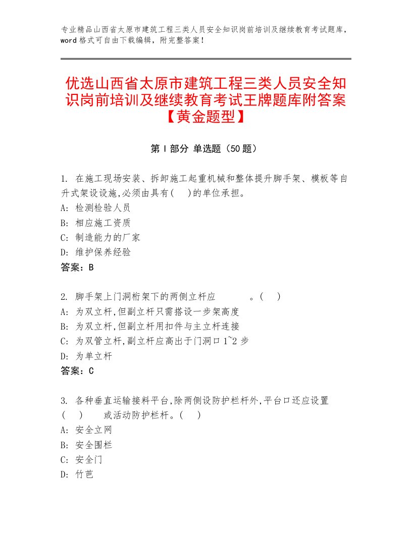 优选山西省太原市建筑工程三类人员安全知识岗前培训及继续教育考试王牌题库附答案【黄金题型】