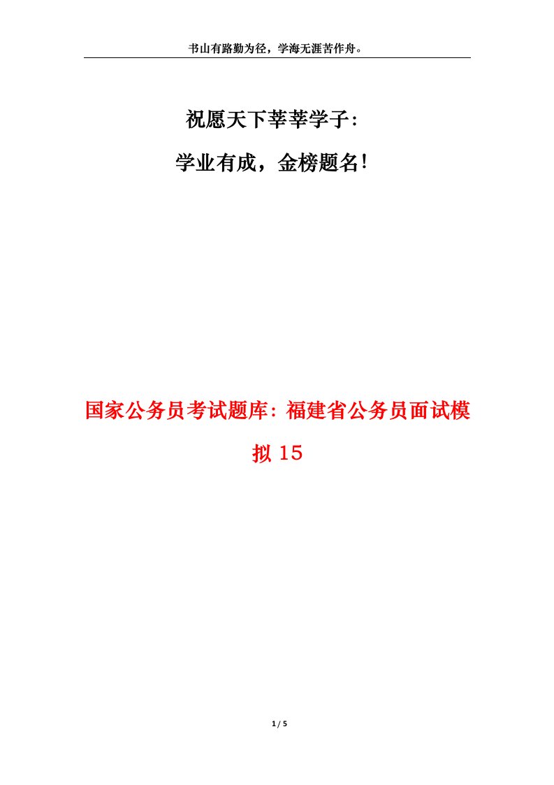 国家公务员考试题库福建省公务员面试模拟15