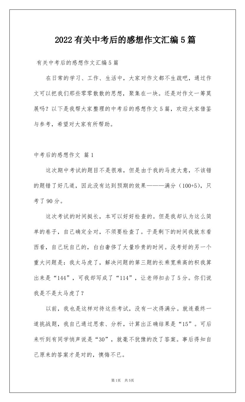 2022有关中考后的感想作文汇编5篇