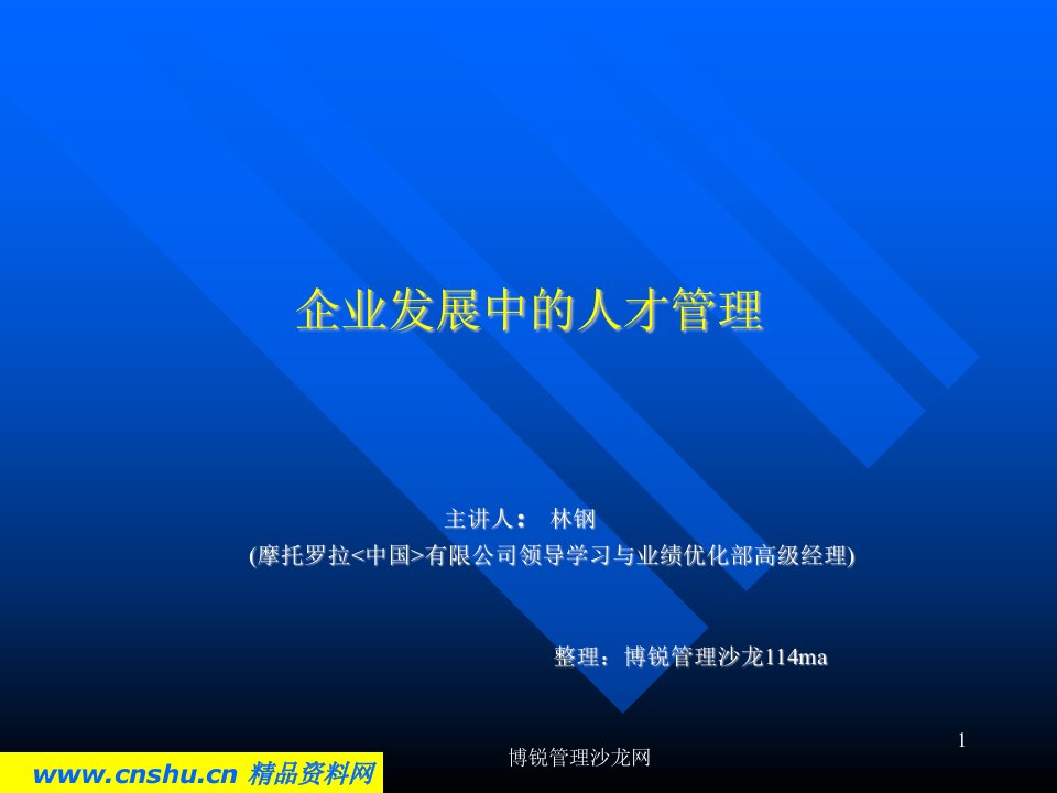 摩托罗拉企业发展的人才管理