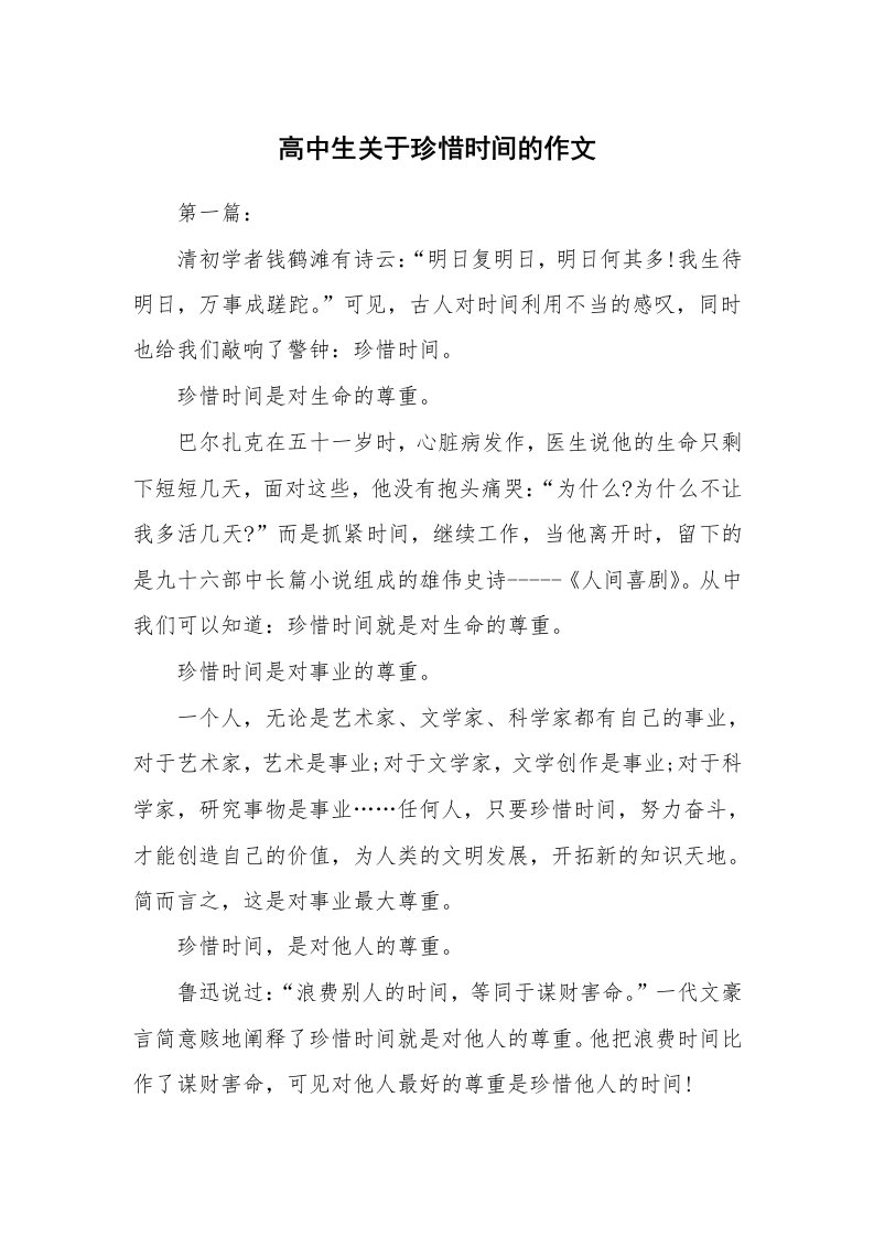 高中生关于珍惜时间的作文