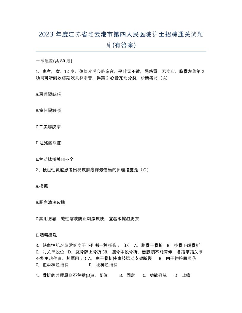 2023年度江苏省连云港市第四人民医院护士招聘通关试题库有答案