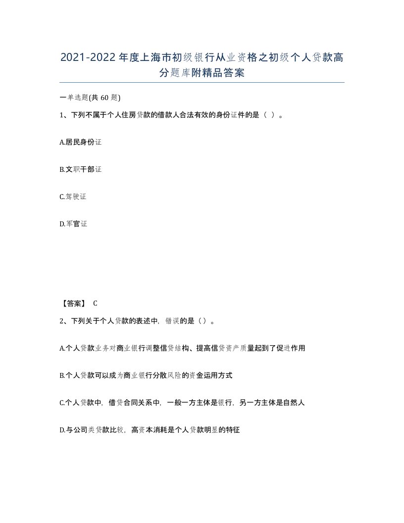 2021-2022年度上海市初级银行从业资格之初级个人贷款高分题库附答案