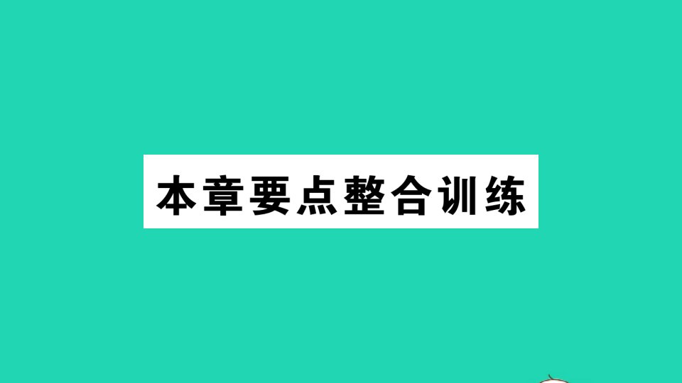 八年级数学下册第十六章二次根式本章要点整合训练作业课件新版新人教版