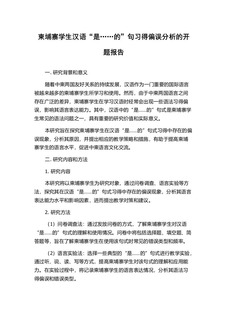 柬埔寨学生汉语“是……的”句习得偏误分析的开题报告