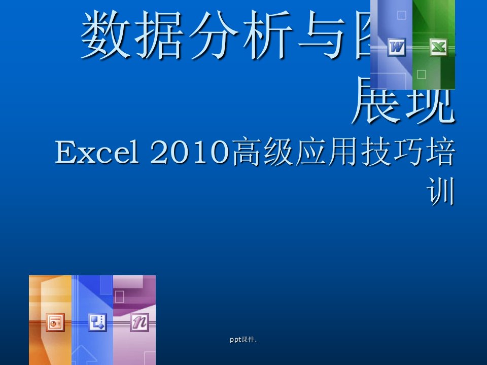 excel数据分析与图表制作ppt课件