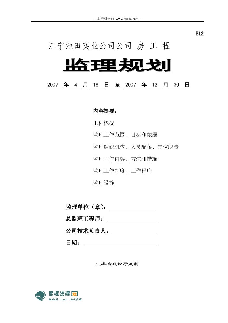 新华泰监理公司池田标准厂房建设工程监理规划(31页)-工程监理