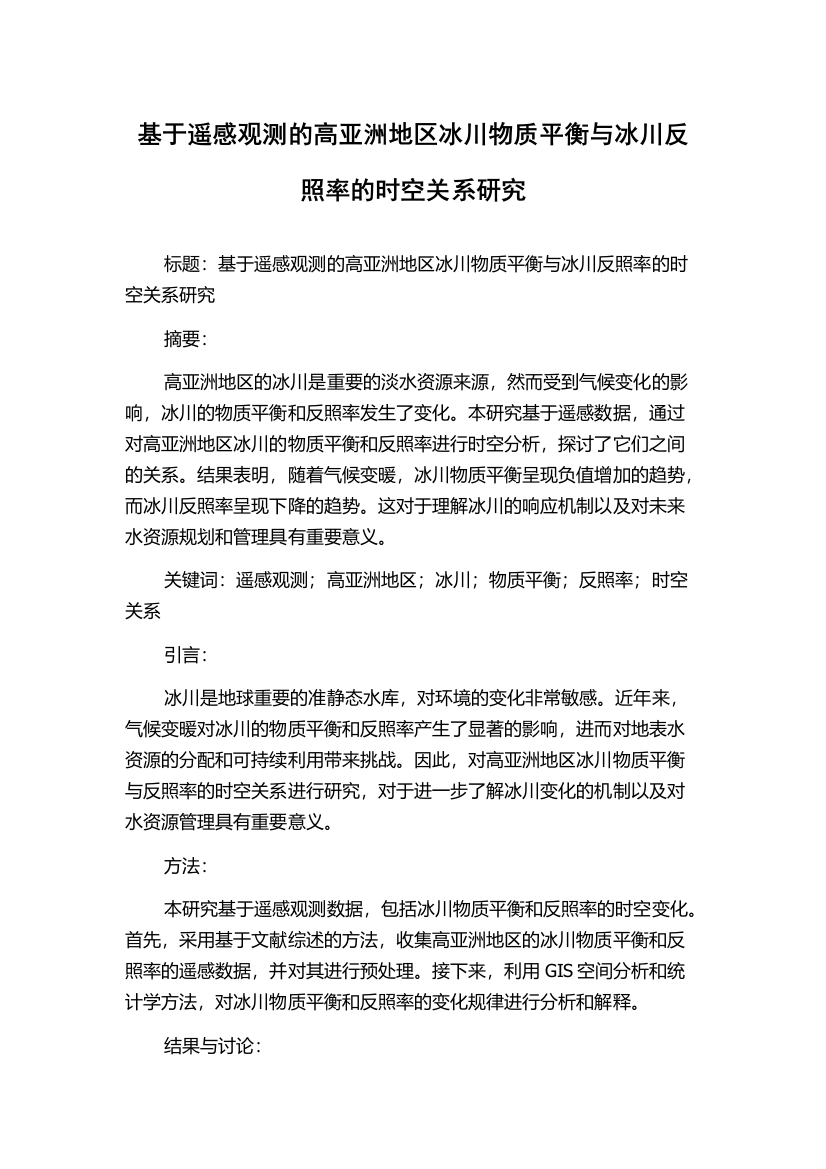 基于遥感观测的高亚洲地区冰川物质平衡与冰川反照率的时空关系研究