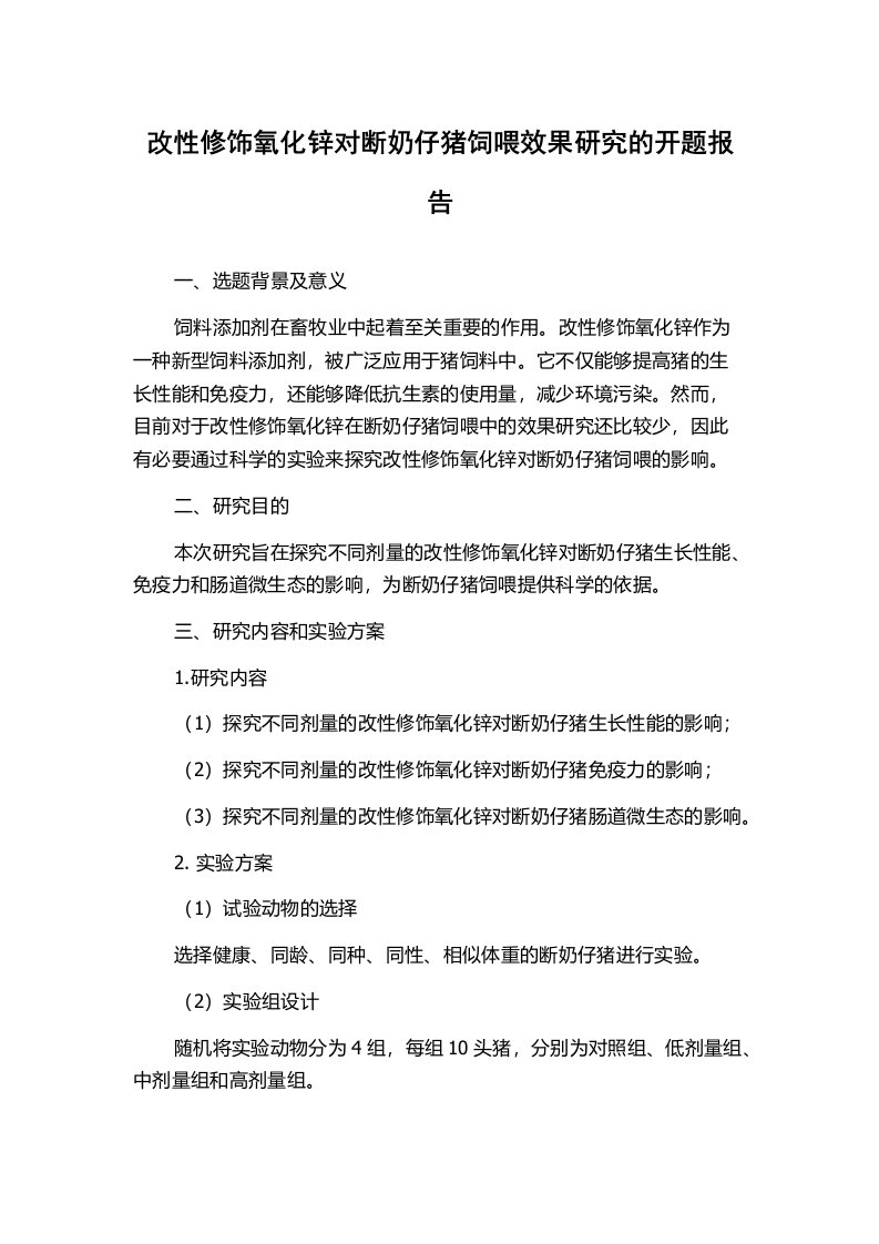 改性修饰氧化锌对断奶仔猪饲喂效果研究的开题报告