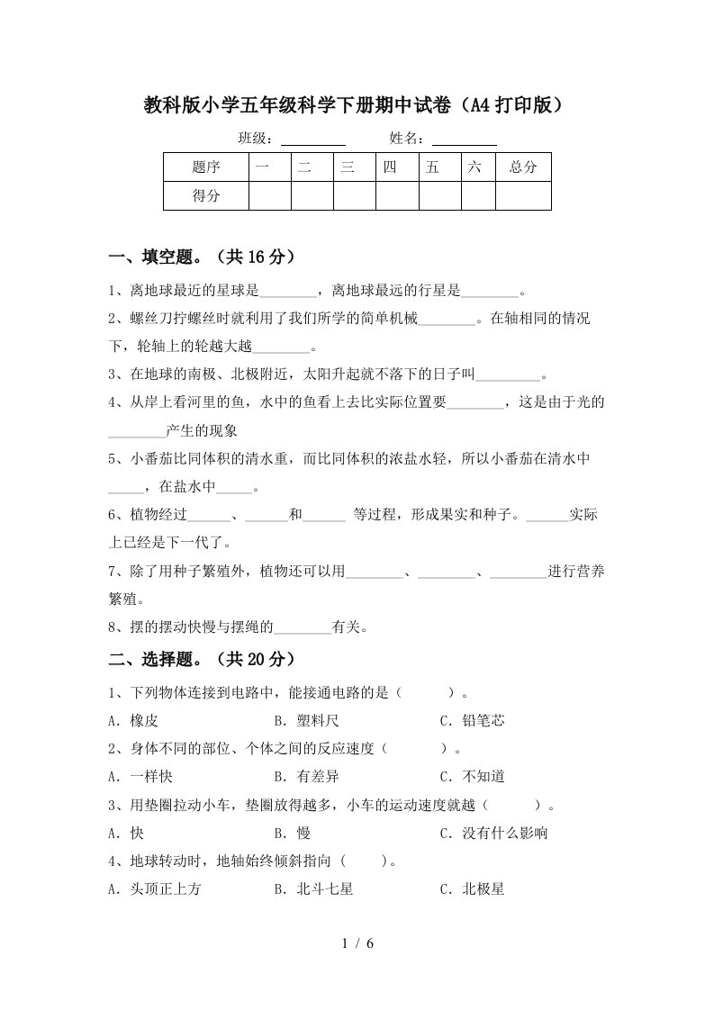 教科版小学五年级科学下册期中试卷A4打印版