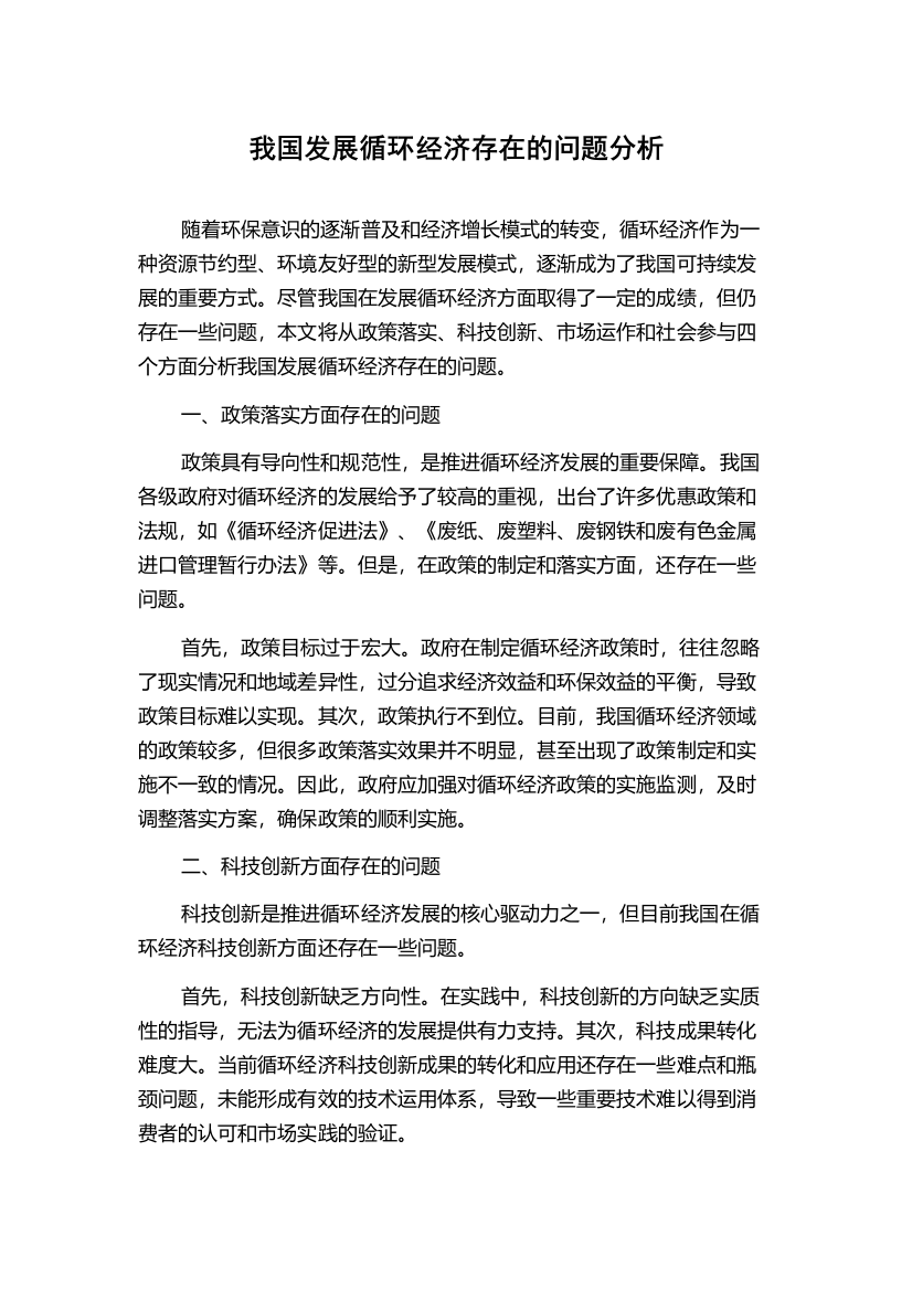 我国发展循环经济存在的问题分析