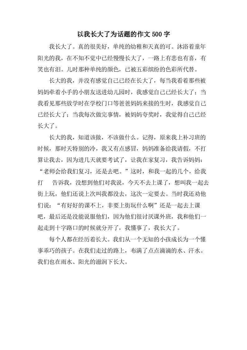 以我长大了为话题的作文500字