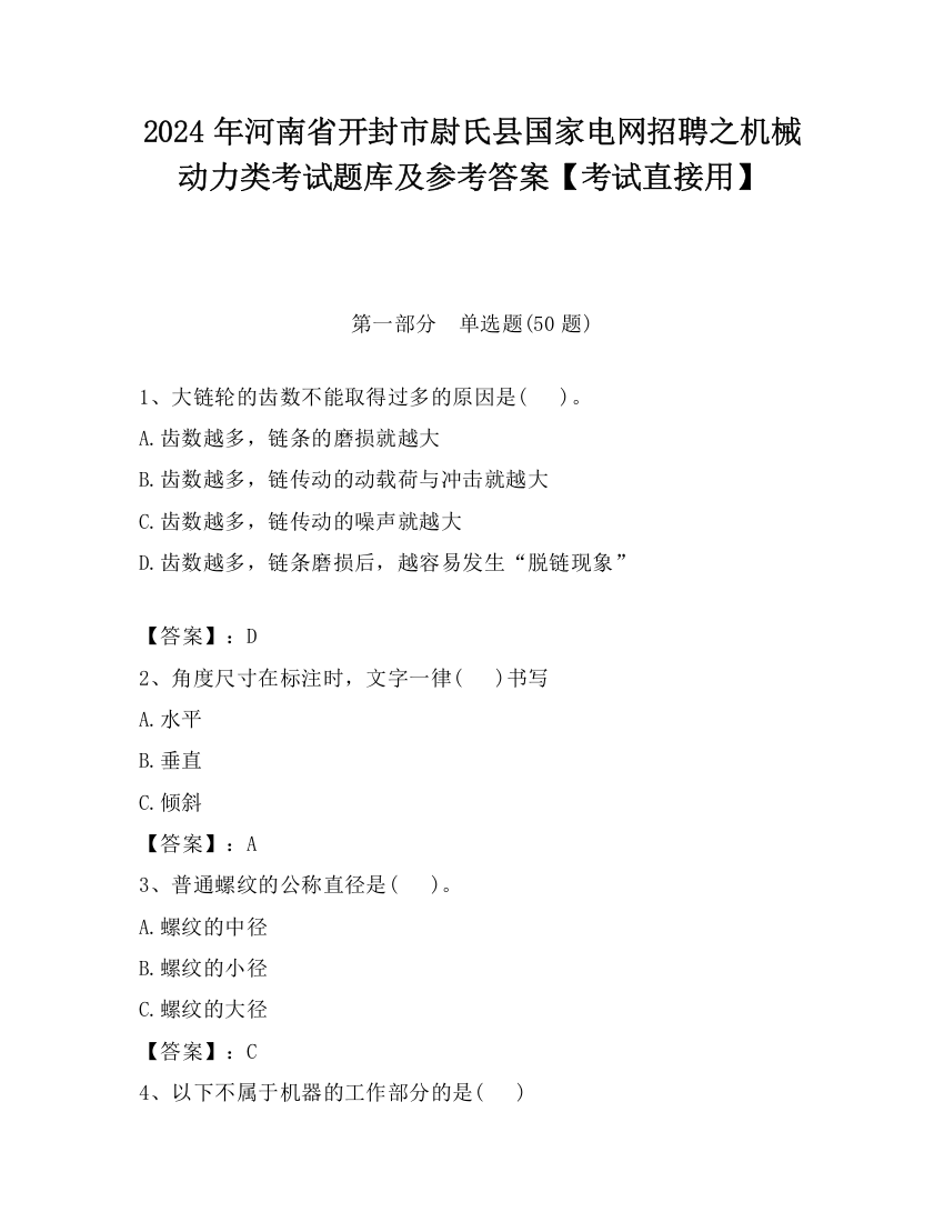 2024年河南省开封市尉氏县国家电网招聘之机械动力类考试题库及参考答案【考试直接用】