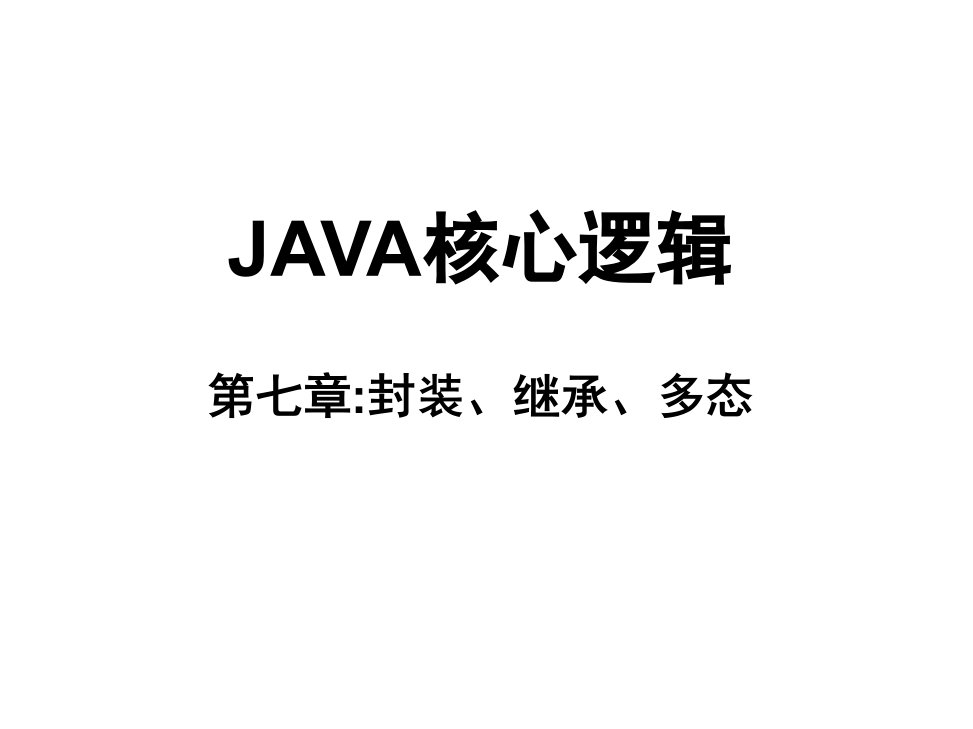 Java核心逻辑第7章