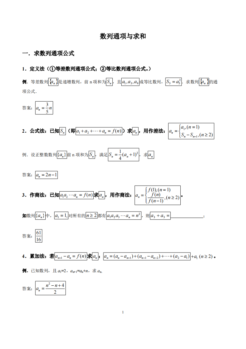 数列通项公式与求和讲解与习题(含答案)(2)