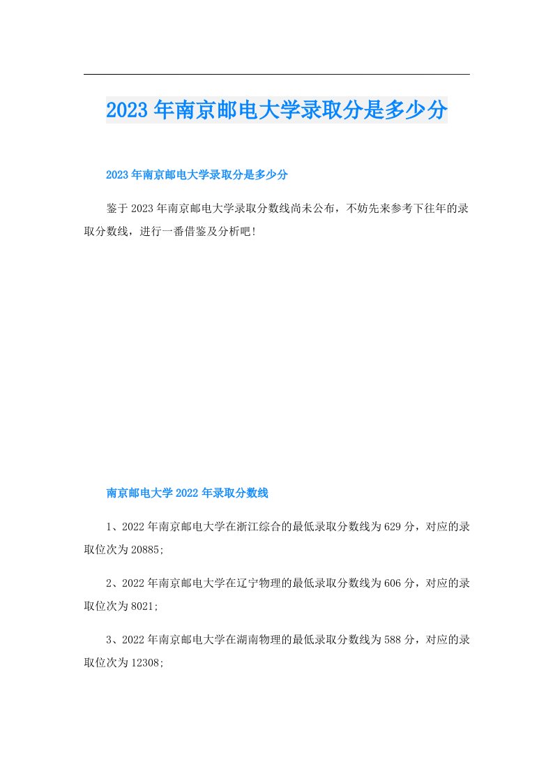 南京邮电大学录取分是多少分