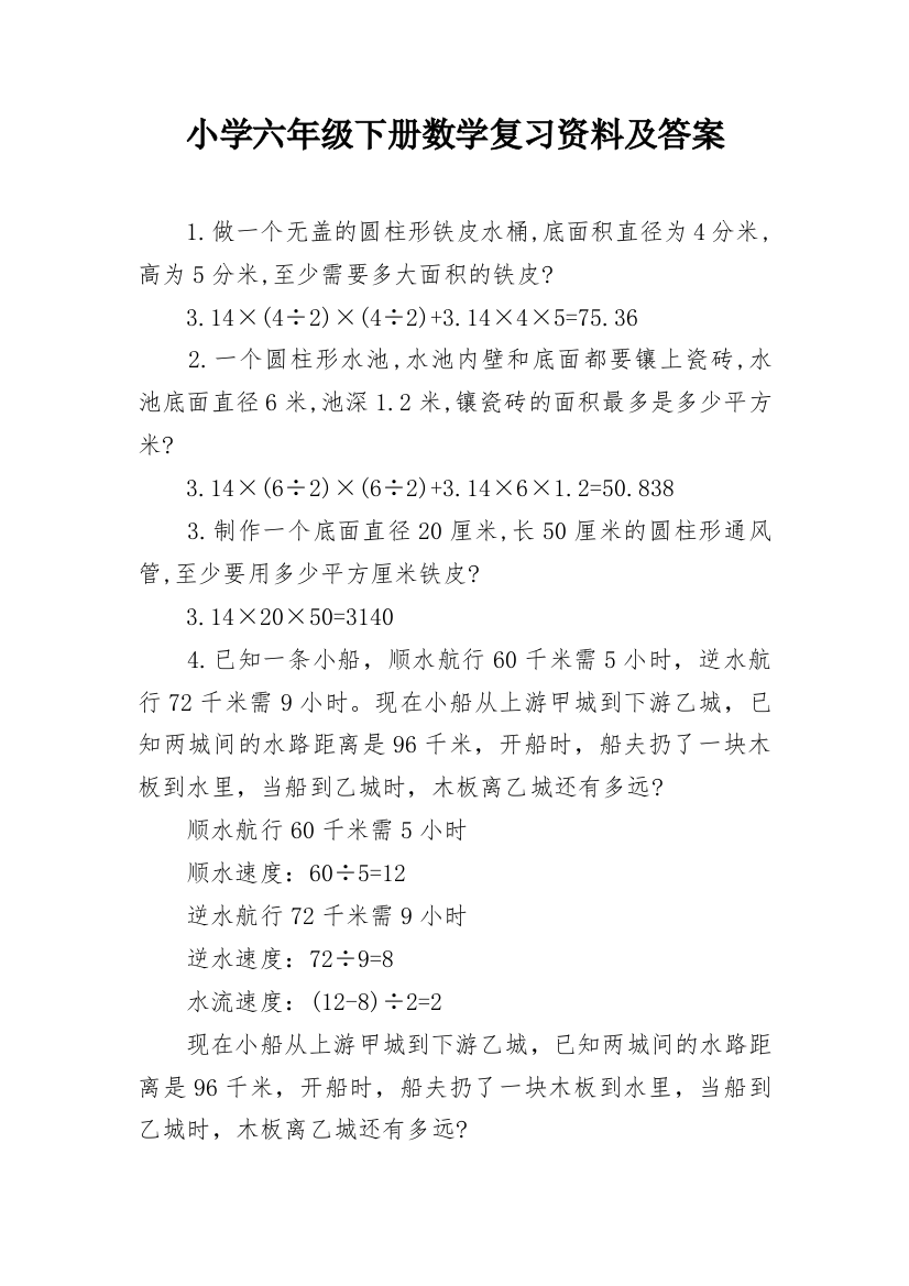 小学六年级下册数学复习资料及答案