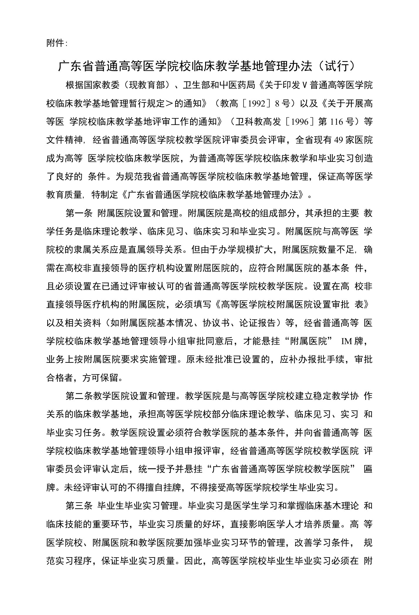 广东省普通高等医学院校临床教学基地管理办法(试行)