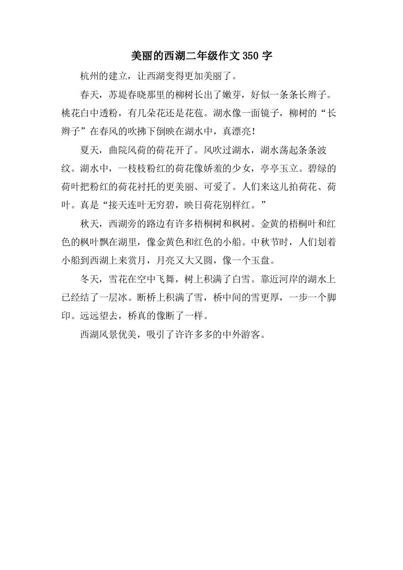 美丽的西湖二年级作文350字