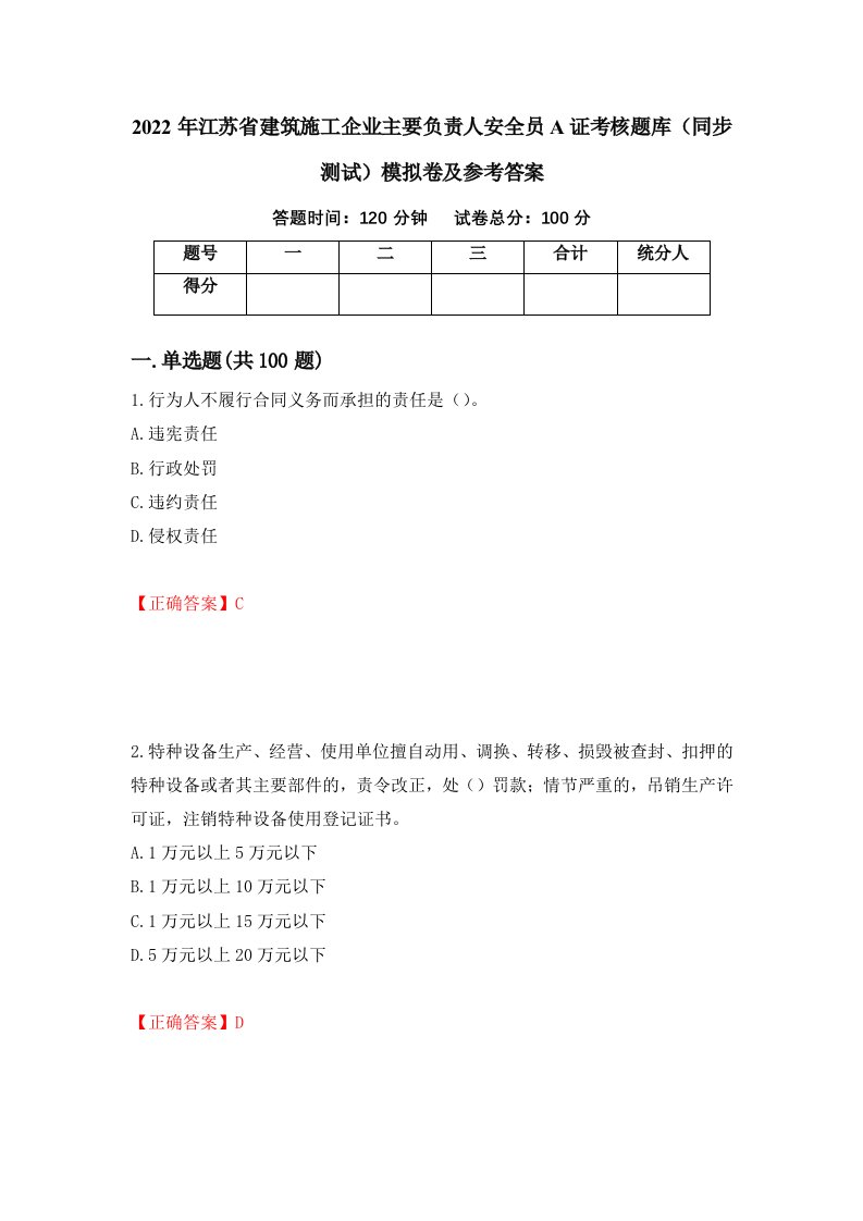 2022年江苏省建筑施工企业主要负责人安全员A证考核题库同步测试模拟卷及参考答案第44期