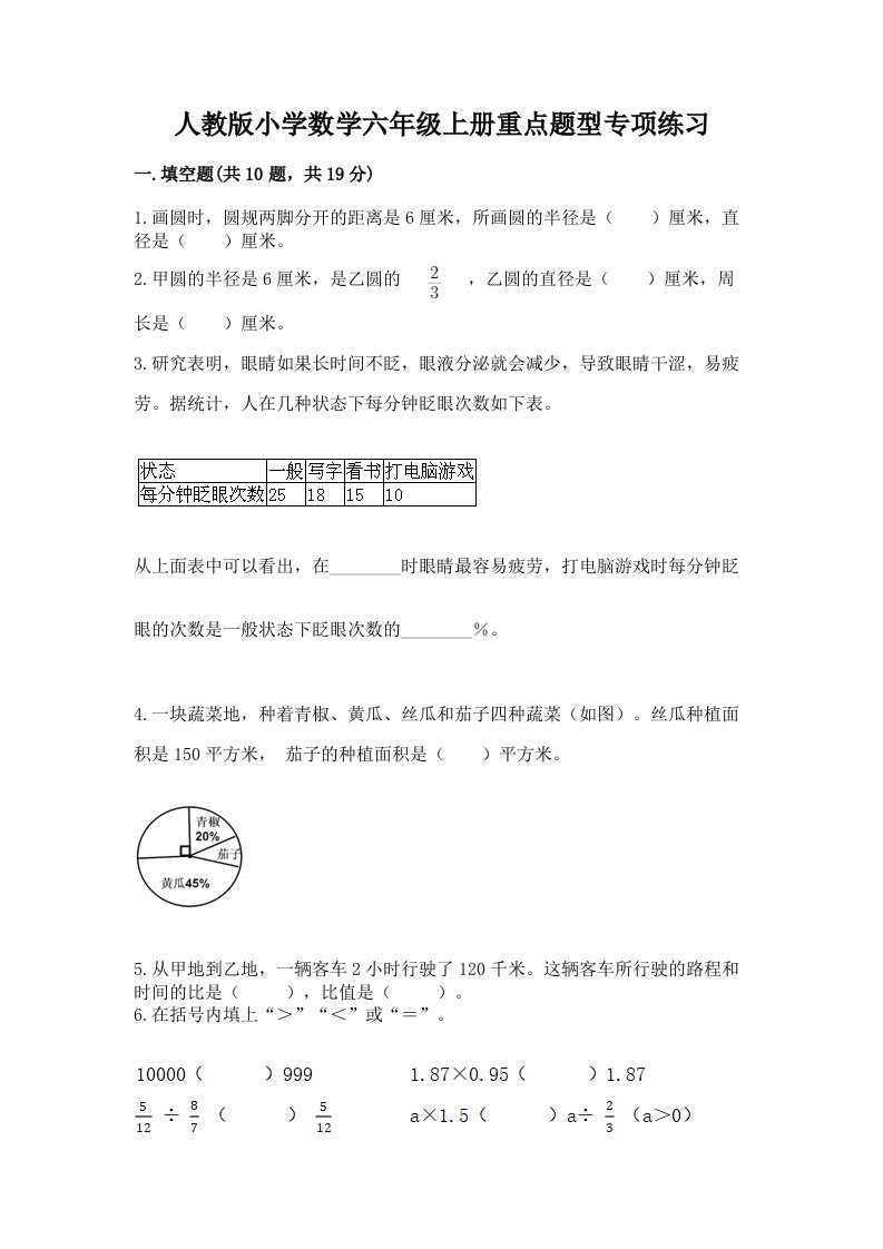 人教版小学数学六年级上册重点题型专项练习带答案（模拟题）