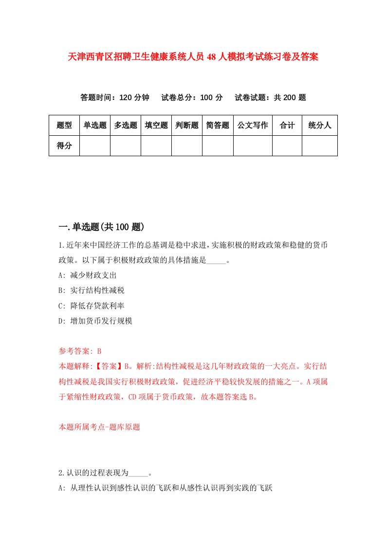 天津西青区招聘卫生健康系统人员48人模拟考试练习卷及答案第2次