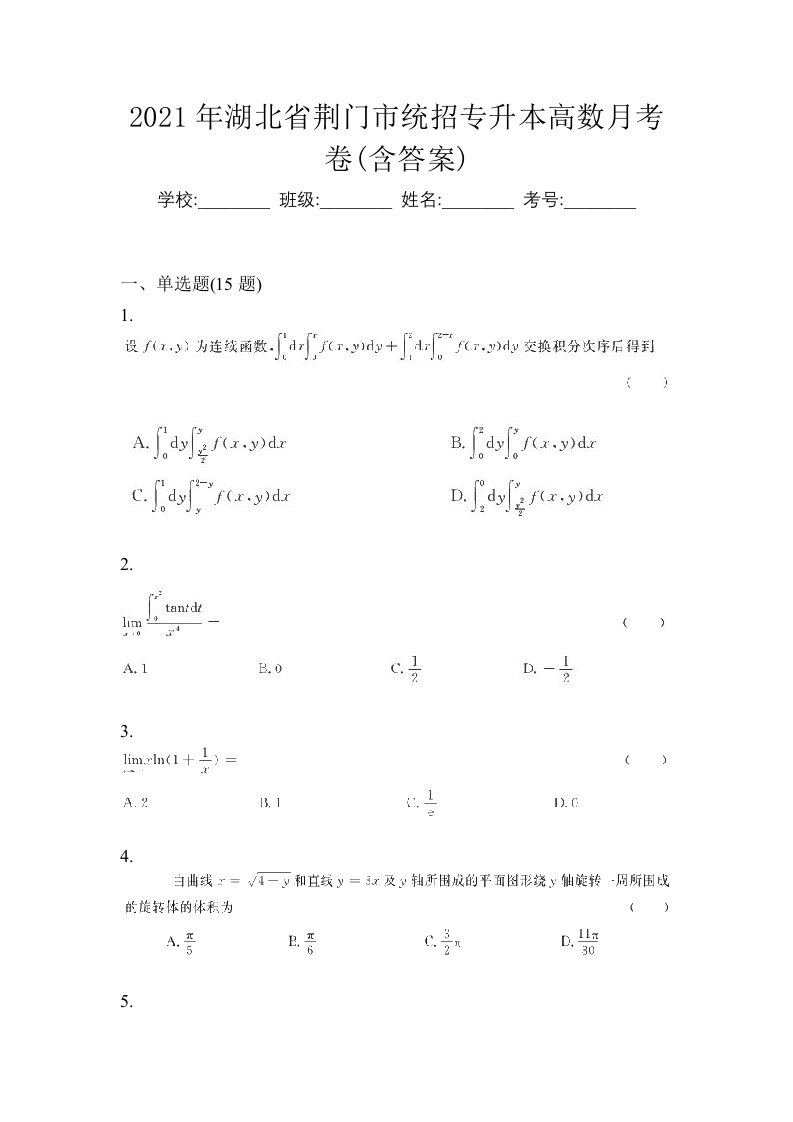 2021年湖北省荆门市统招专升本高数月考卷含答案