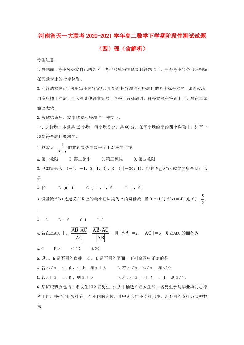 河南省天一大联考20202021学年高二数学下学期阶段性测试试题四理含解析