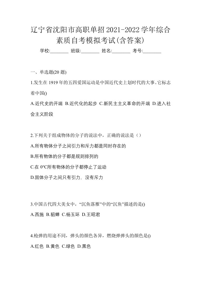 辽宁省沈阳市高职单招2021-2022学年综合素质自考模拟考试含答案